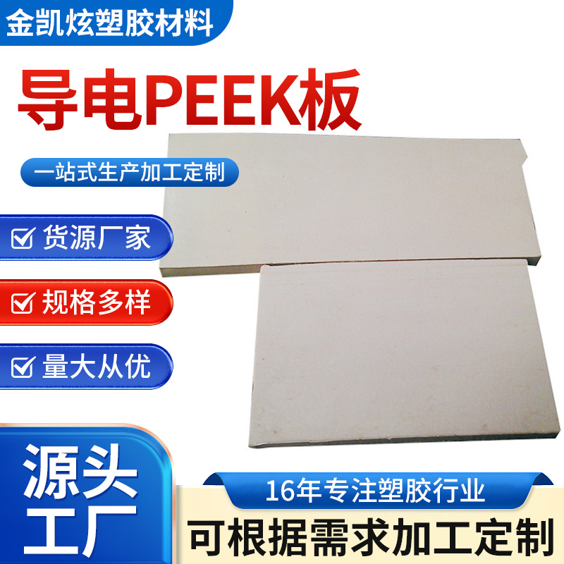 直供设备零切peek板 耐磨peek塑料板 米黄色防静电绝缘聚醚醚酮板
