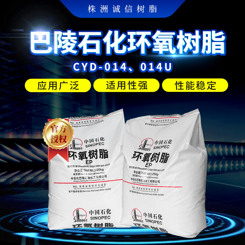 巴陵石化环氧树脂CYD-014 25kg  CYD-014U