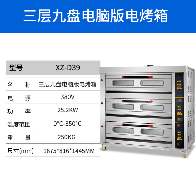 XZ-D39三层九盘电脑版电烤箱