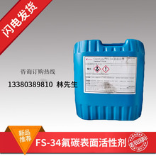 美国氟表面活性剂Capstone FS-34润湿流平剂地板漆地板蜡抛光蜡