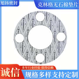 旭扬密封 克林格4430 无石棉垫片支持来图打样模具规格齐全