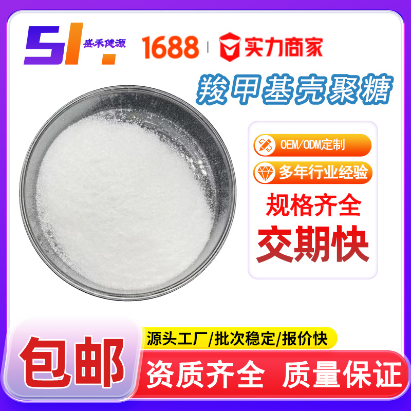 羧甲基壳聚糖99% 83512-85-0 羧甲基几丁聚糖 水溶CMCS 现货供应