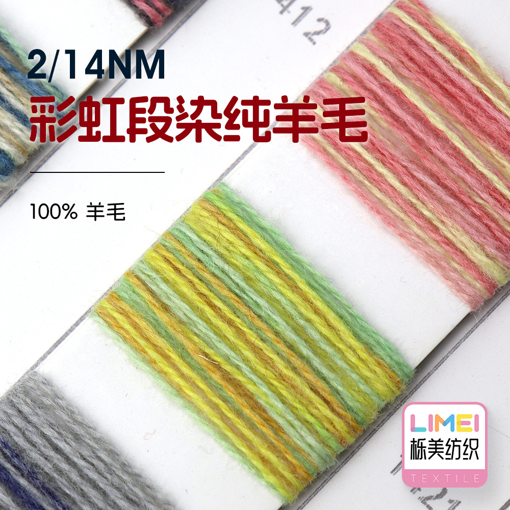 栎美 2/14NM彩虹段染纯羊毛 全羊毛纱线毛纱花式纱毛料 100%羊毛