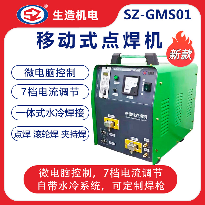 上海生造移动点焊机手持式电阻焊滚轮焊机不锈钢镀锌板碰焊焊接机