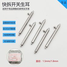 手表开关生耳苹果三星华为小天才智能快拆开关生耳智能表带表耳针