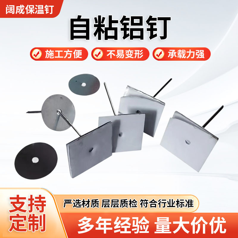 自粘保温钉中央空调外墙隔热圆头碰钉厂家船用固定钉挂网定制铝钉