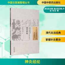 神灸经纶 (清)吴亦鼎 辑;邓宏勇,许吉 校注 中医古籍 中