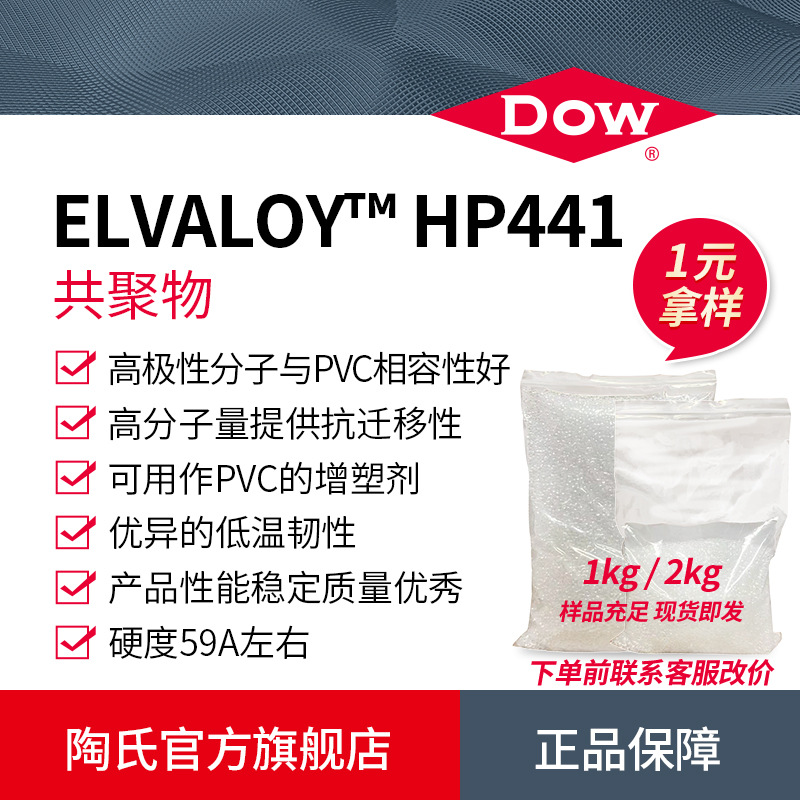 样品DOW陶氏ELVALOY HP441三元共聚透明PVC增塑耐低温相容增韧剂