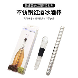304 Stainless Steel Wine Ice Wine Stick Pourer Wine Quick Cooler Decanter Champagne Wine Popsicle