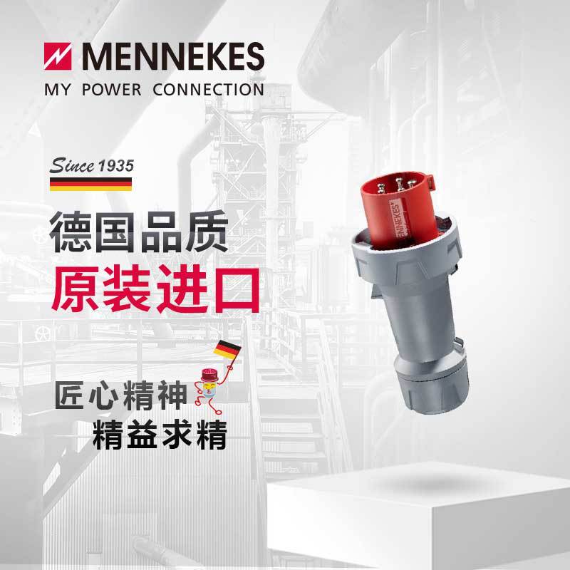 曼奈柯斯MENNEKES3381 125A工业插头插座航空连接器三相电公母