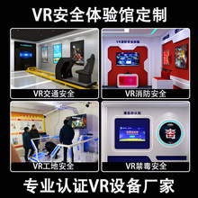 vr安全体验馆应急消防交通工地建筑施工禁毒红十字科普教育基地