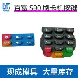 厂家来图来样设备硅胶按键 百富S90刷卡POS机硅胶按键耐磨