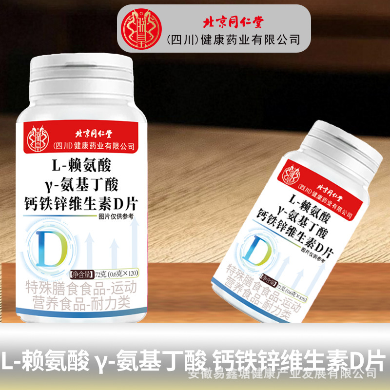 北京同仁堂L-赖氨酸Y-氨基丁酸钙铁锌维生素D片120片特殊膳食食品|undefined