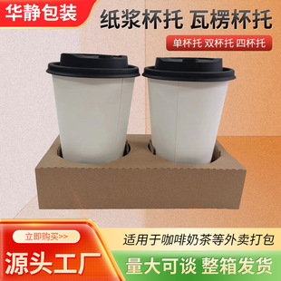 Factory wholesale single and double cup four-grid paper holder thickened disposable coffee milk tea takeaway packaging corrugated cup holder