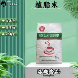 植脂末 食品级 奶茶原料 咖啡伴侣 多种型号 耐酸 含乳基料粉奶精