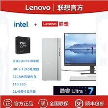 联想天逸510Pro Ultra7 265 32G 1TB 21.5英寸商务办公台式机电脑