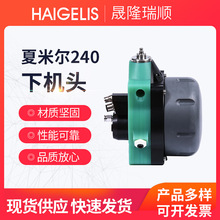 夏米尔下机头240CC下导电块座下机体135009643盖子200433996专用