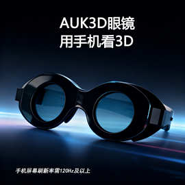 新品首发AUK3D眼镜普通手机看3D视频普通显示设备看3D视频解决方