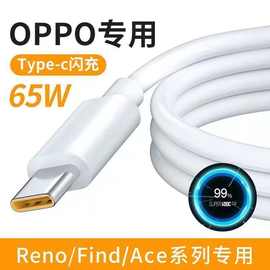 适用OPPO数据线Reno4/5/6/Ace2/Findx3  K9手机快充线65W超级闪充