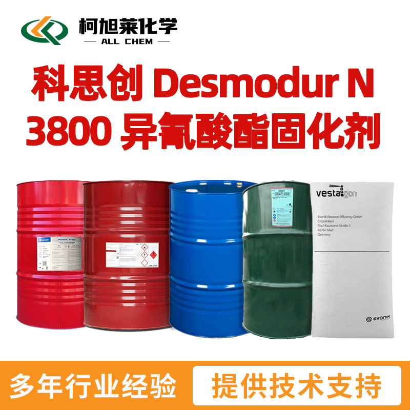 科思创 N3800 科思创 Desmodur N 3800 异氰酸酯固化剂 HDI三聚体