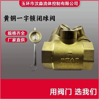 黄铜一字锁闭球阀 黄铜内螺纹丝口锁闭阀  自来水供暖热力带钥匙