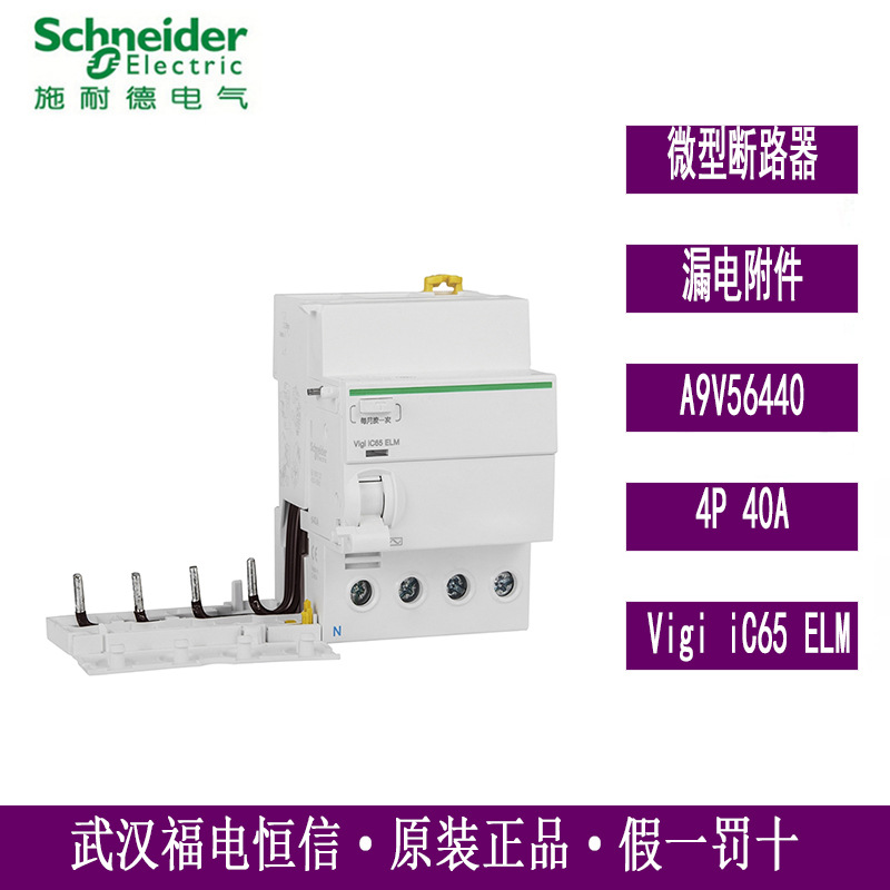 梅兰日兰漏电开关Vigi iC65 ELM4P 40A 30mA剩余电流保护A9V56440