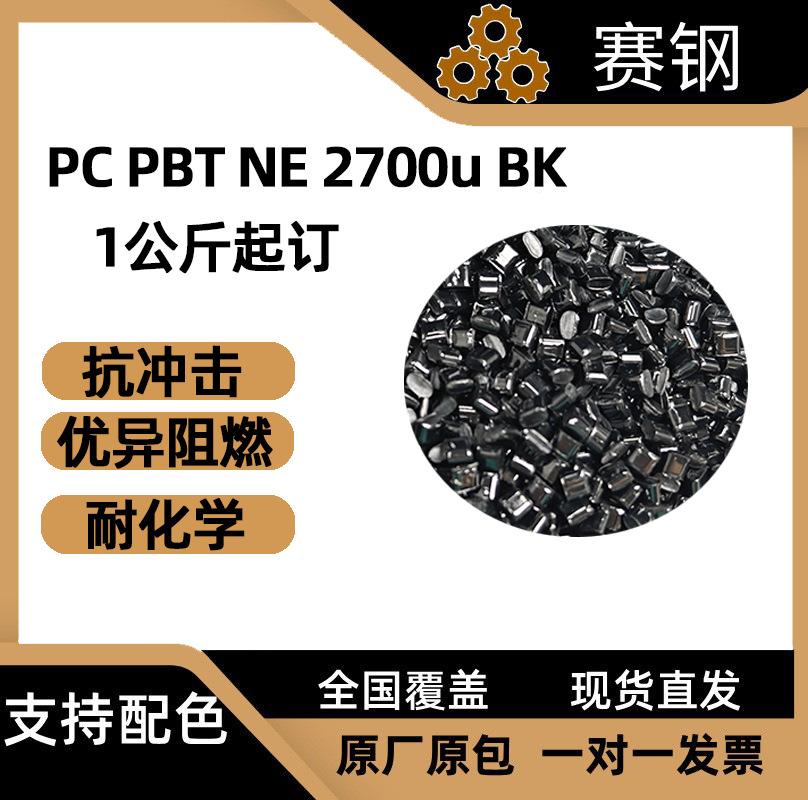 黑色 PC PBT NE2700U BK 耐低温抗化学高流动户外照明设备专用