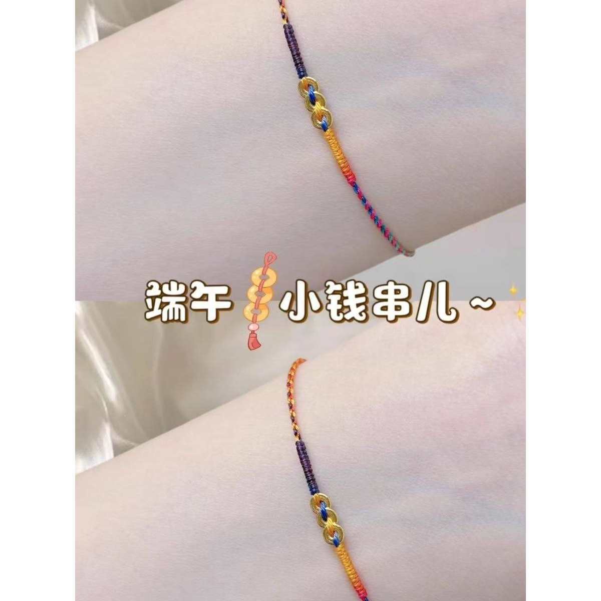 端午小钱串五彩绳手工编织端午极细小圆片五彩手链送女友520礼物