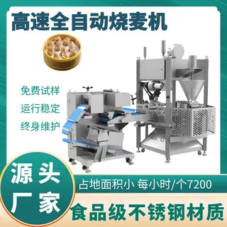 高速烧麦机 仿手工包子烧卖干蒸机 大型商用早餐糯米烧麦成型机器