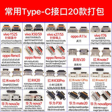 常用type-c尾插套餐大全宽口适用于华为oppo小米vivo手机充电接口