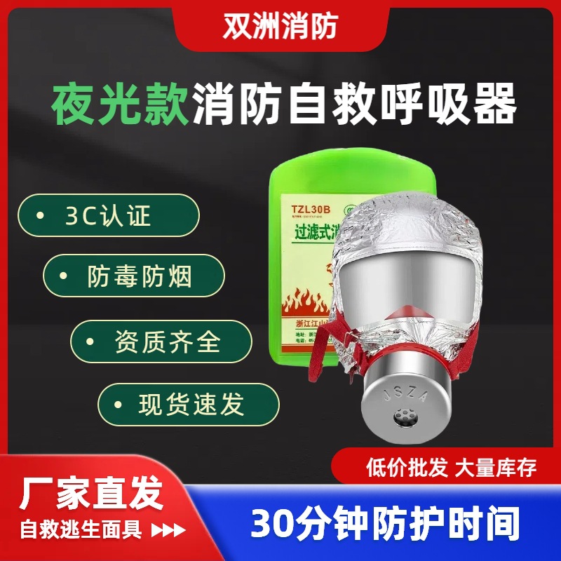 3C消防过滤式自救呼吸器火灾逃生酒店宾馆家用夜光款防火防烟面具