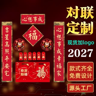 2027羊年春节对联定制企业广告宣传对联礼包烫金工艺来图印刷工厂