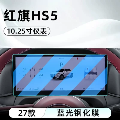 film, car navigation screen protector, Car interior film - 27-units-of-hongqi-hs5-1025inch-instrument-panel-blue-light-tempered-film