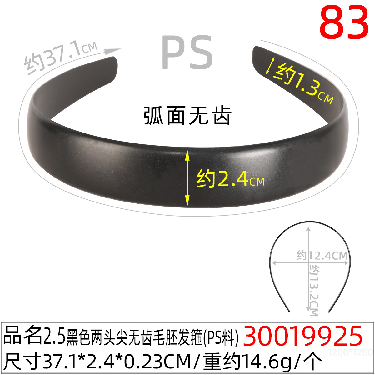 30019925#2.5CM黑色两头尖无齿毛胚发箍(37.1