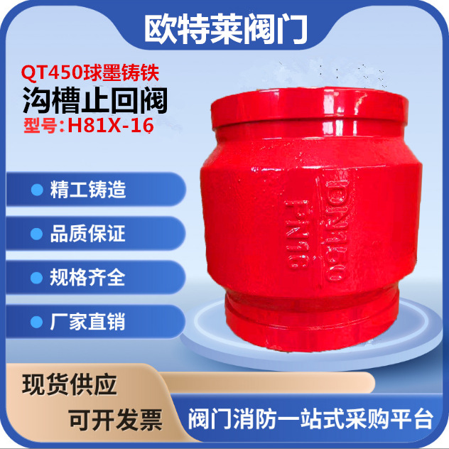供应 H81X沟槽止回阀 卡箍止回阀 消防管道用止回阀 厂家现货