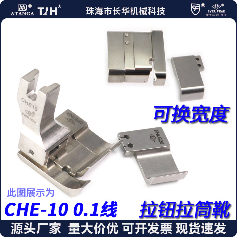 EP 衬衫拉筒高低压脚 CHE10 线1.0蝴蝶拉钮子压脚衬衫拉门襟压脚