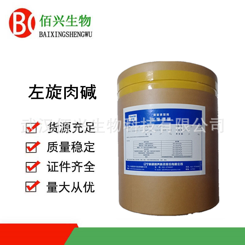左旋肉碱 L-肉毒碱 L-肉碱 维生素BT 食品原料 欢迎垂询