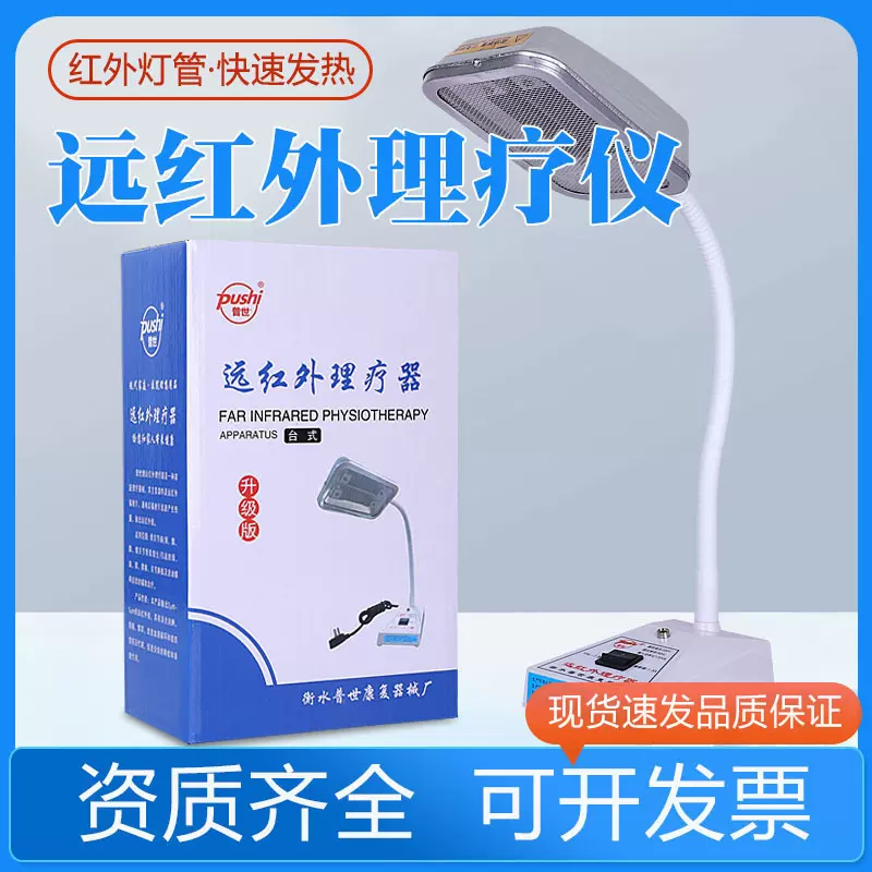 普世远红外理疗器理疗灯家用烤灯小神灯烤电灯台式远红外线治理疗