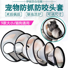 伊丽莎白圈狗狗猫咪项圈脖套防舔防抓咬圈头套款宠物项圈宠物用品