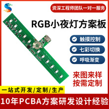 七彩小夜灯电路板RGB灯板主板PCBA方案开发抄板打样触摸遥控控制
