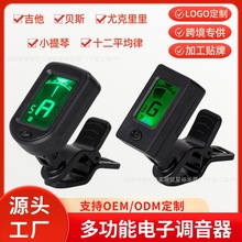民谣吉他调音器尤克里里贝斯小提琴通用校音器十二平均律校音器