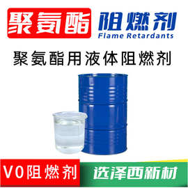 聚氨酯阻燃剂聚氨酯发泡阻燃剂聚脲阻燃剂灌封胶水阻燃剂耐高温