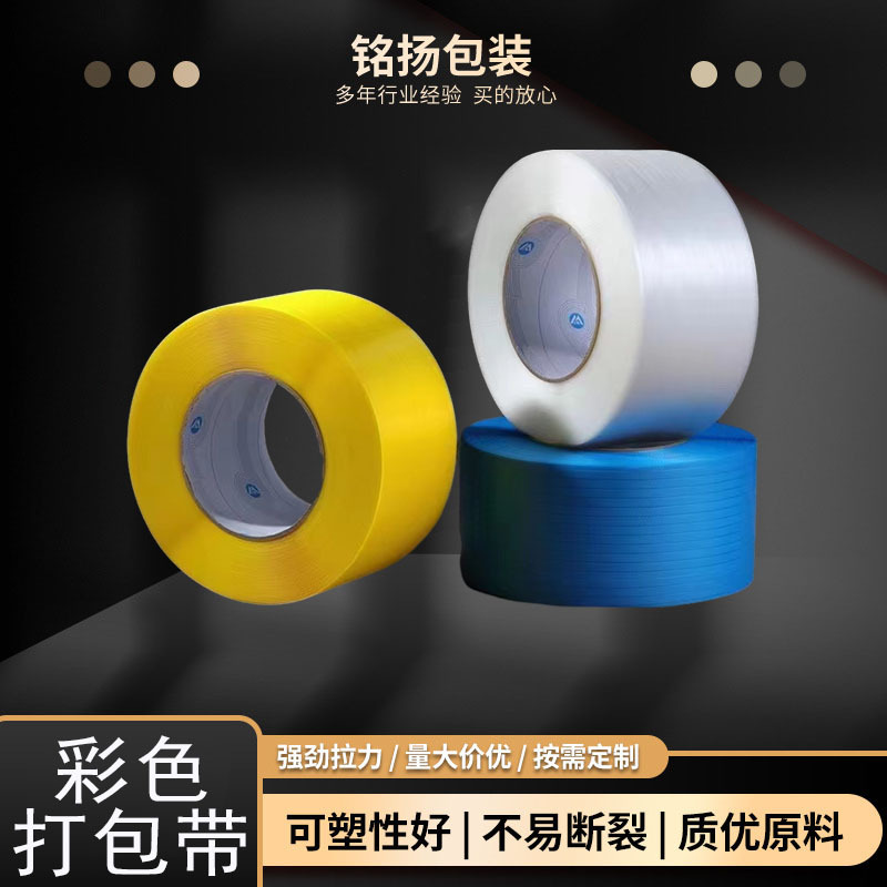 PP打包带红黄绿粉黑色打包带半自动打包机专用带全塑捆绑带包装带