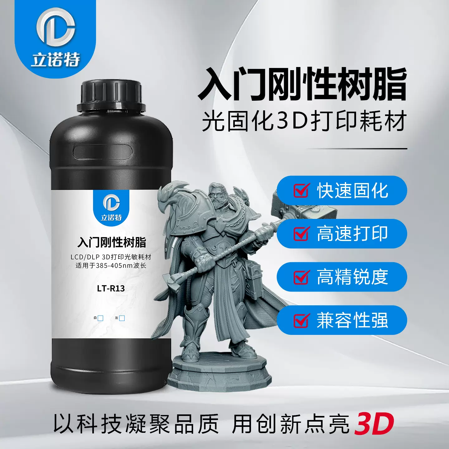 立诺特入门级刚性树脂光固化3d打印耗材微缩树脂高精度光敏树脂