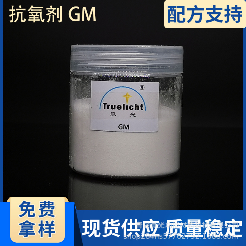 抗氧剂GM橡胶弹性体ABS合成 PET涂料用碳自由基捕捉剂3052