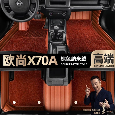 Ayaqaltılar (Kovriklər), Suitable for Changan Oshan X70A - take-a-photo-of-the-car-model-year-and-leave-a-message-brown-leather-brown-nano-velvet-double-layer-model