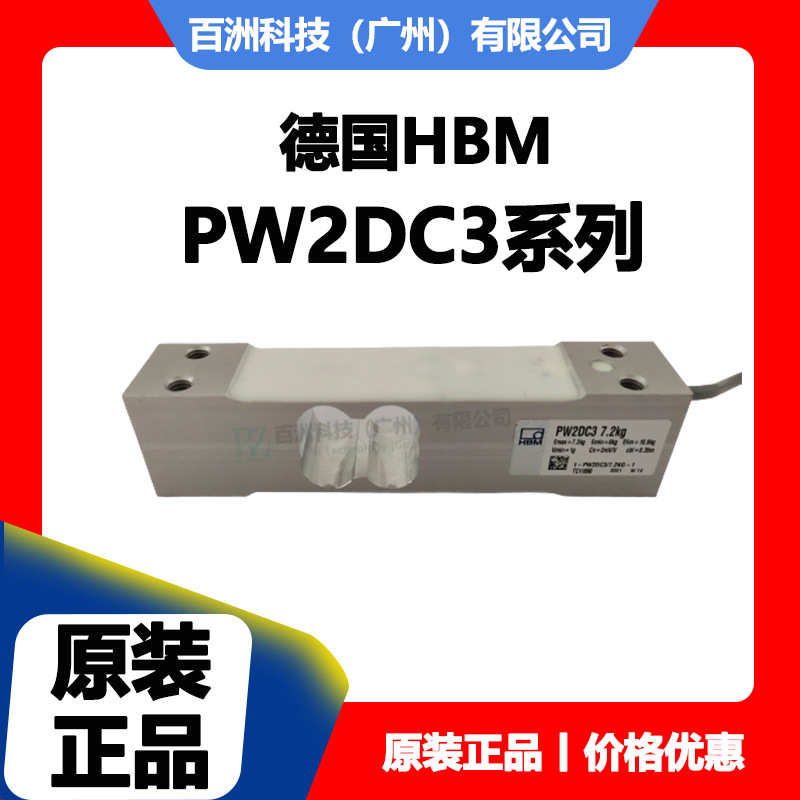 德国HBM PW2DC3/7.2KG 称重传感器 厂家直供 价格优惠