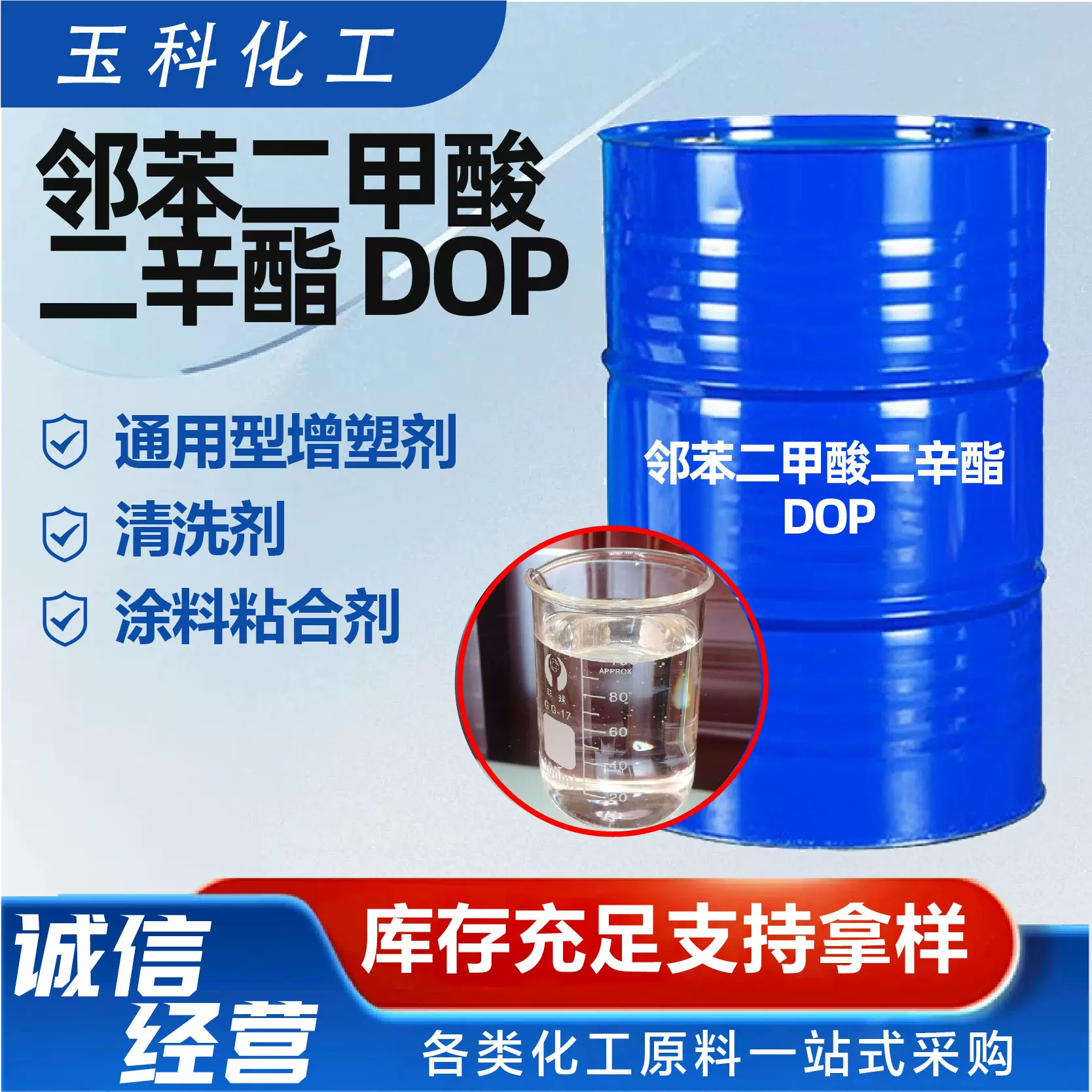 邻苯二甲酸二辛酯DOP工业级PVC增塑剂加助剂齐鲁蓝帆99.9%dop