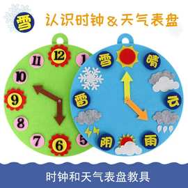 幼儿园认识时钟表天气预报表盘玩教具不织布早教区域材料生活区
