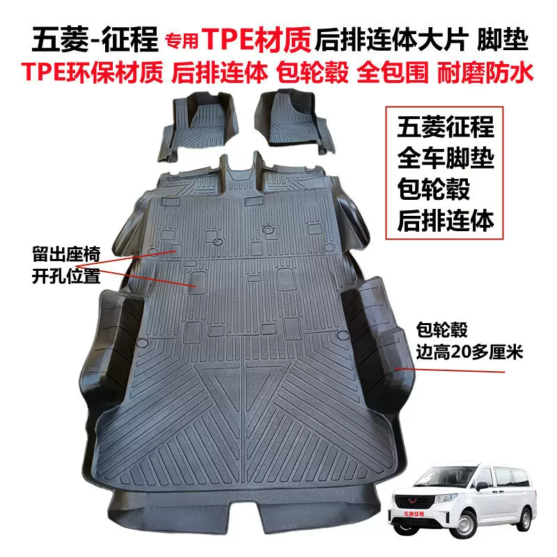 五菱征程专用环保耐磨后排连体大片包轮毂防水tpe全包围汽车脚垫